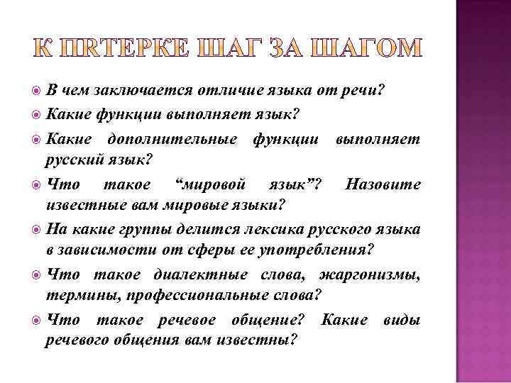 В чем заключается отличие языка от речи? Какие функции выполняет язык? Какие дополнительные функции