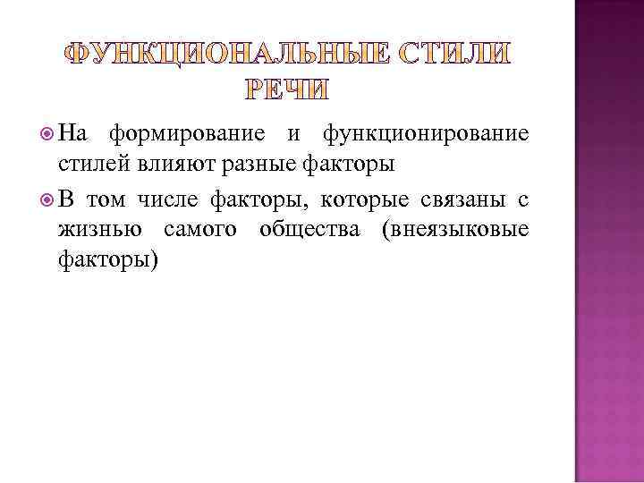  На формирование и функционирование стилей влияют разные факторы В том числе факторы, которые