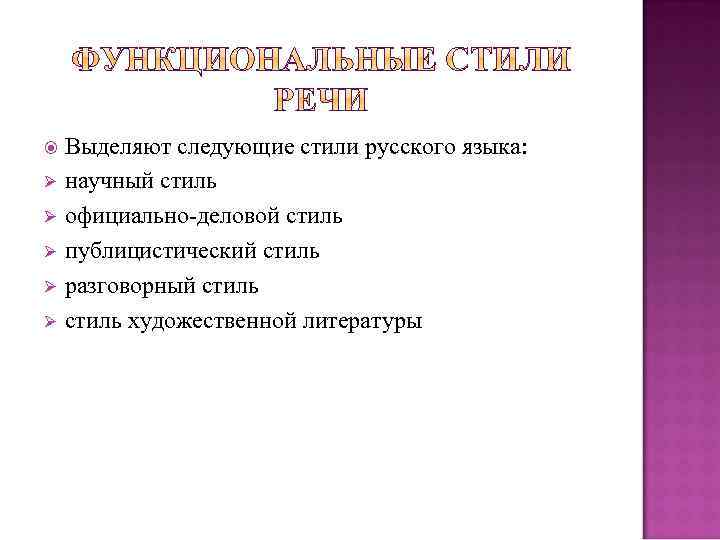 Выделяют следующие стили русского языка: Ø научный стиль Ø официально-деловой стиль Ø публицистический стиль