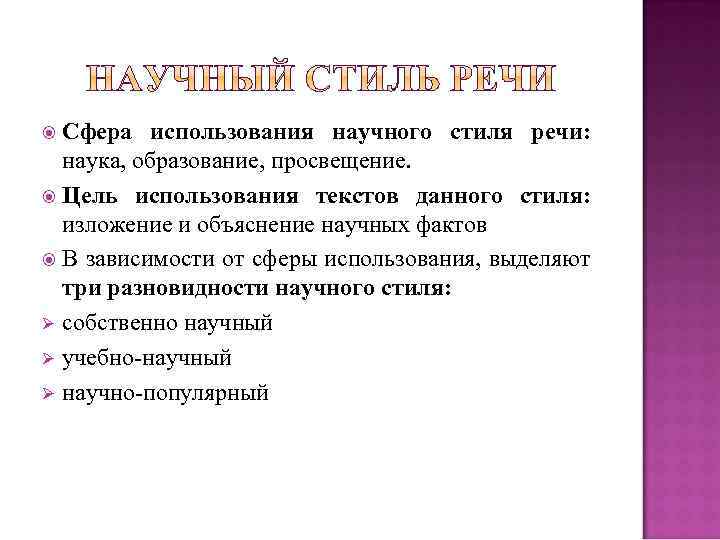 Сфера использования научного стиля речи: наука, образование, просвещение. Цель использования текстов данного стиля: изложение