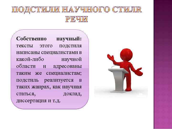 Собственно научный: тексты этого подстиля написаны специалистами в какой-либо научной области и адресованы таким