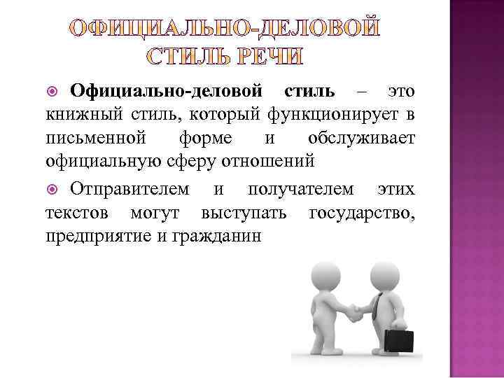 Официально-деловой стиль – это книжный стиль, который функционирует в письменной форме и обслуживает официальную