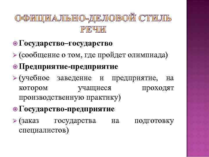  Государство–государство Ø (сообщение о том, где пройдет олимпиада) Предприятие-предприятие Ø (учебное заведение и