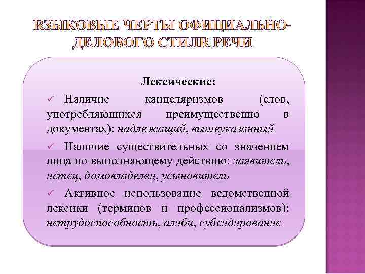 Лексические: ü Наличие канцеляризмов (слов, употребляющихся преимущественно в документах): надлежащий, вышеуказанный ü Наличие существительных