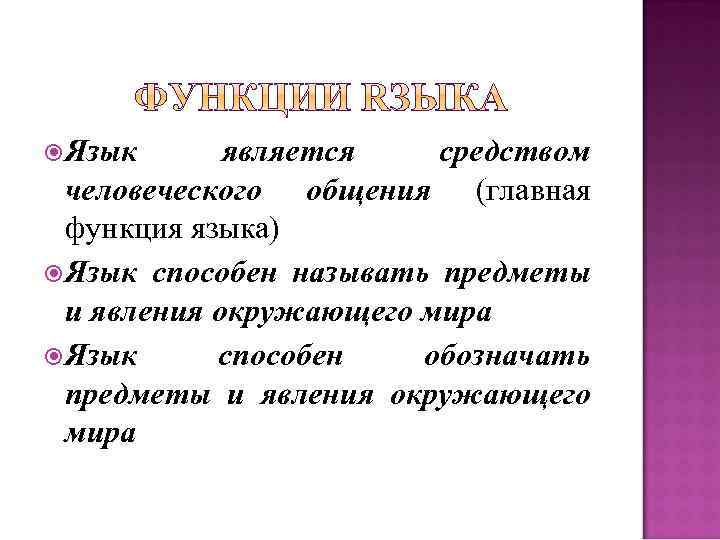  Язык является средством человеческого общения (главная функция языка) Язык способен называть предметы и