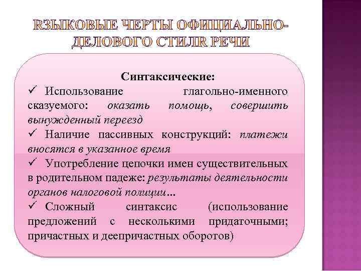 Синтаксические: ü Использование глагольно-именного сказуемого: оказать помощь, совершить вынужденный переезд ü Наличие пассивных конструкций: