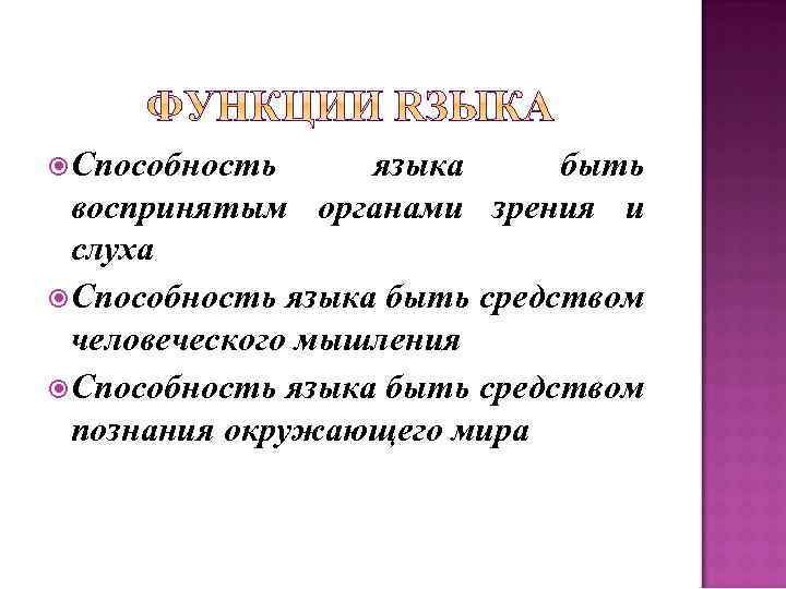  Способность языка быть воспринятым органами зрения и слуха Способность языка быть средством человеческого