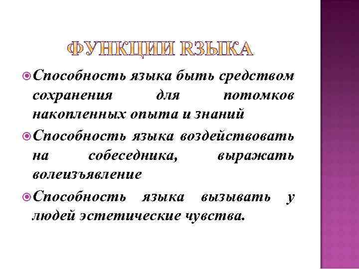  Способность языка быть средством сохранения для потомков накопленных опыта и знаний Способность языка