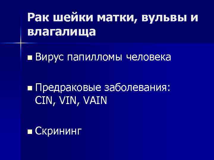 Рак шейки матки, вульвы и влагалища n Вирус папилломы человека n Предраковые заболевания: CIN,