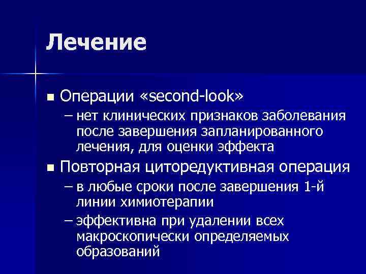 Лечение n Операции «second-look» – нет клинических признаков заболевания после завершения запланированного лечения, для