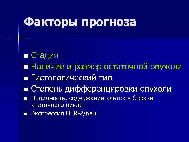 Факторы прогноза Стадия n Наличие и размер остаточной опухоли n Гистологический тип n Степень