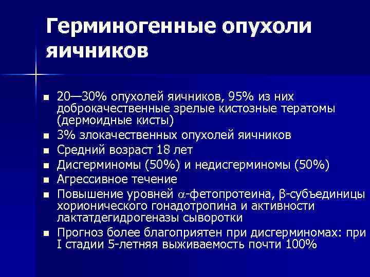 Герминогенные опухоли яичников n n n n 20— 30% опухолей яичников, 95% из них