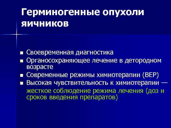 Герминогенные опухоли яичников n n Своевременная диагностика Органосохраняющее лечение в детородном возрасте Современные режимы