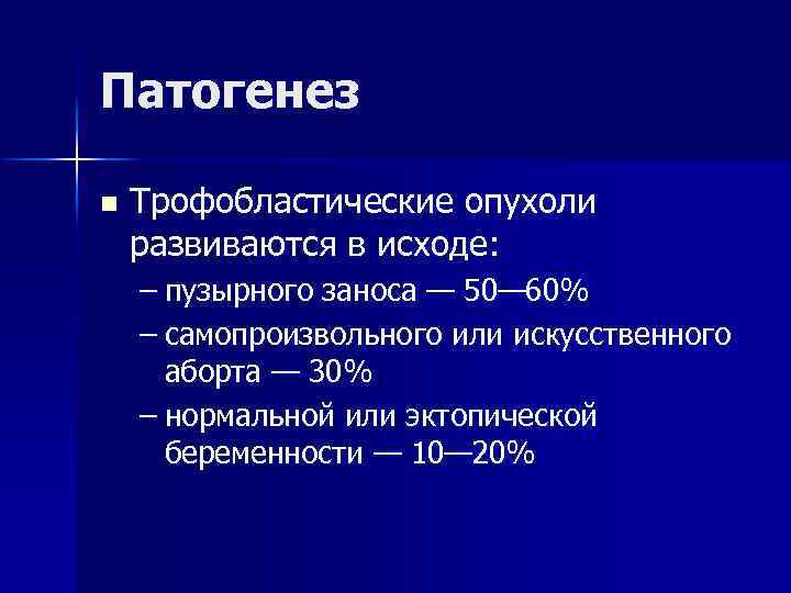 Патогенез n Трофобластические опухоли развиваются в исходе: – пузырного заноса — 50— 60% –
