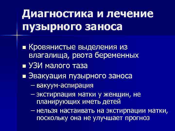 Диагностика и лечение пузырного заноса Кровянистые выделения из влагалища, рвота беременных n УЗИ малого