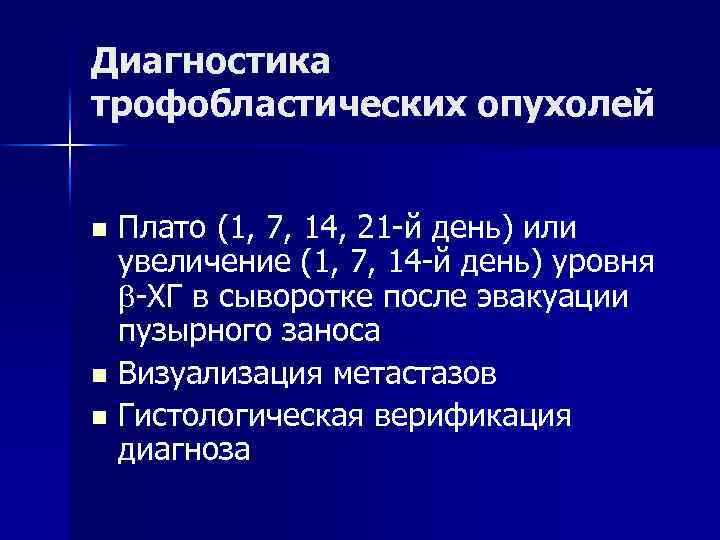Диагностика трофобластических опухолей Плато (1, 7, 14, 21 -й день) или увеличение (1, 7,