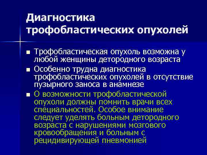 Диагностика трофобластических опухолей n n n Трофобластическая опухоль возможна у любой женщины детородного возраста