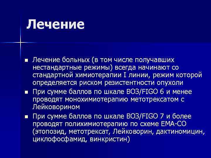 Лечение n n n Лечение больных (в том числе получавших нестандартные режимы) всегда начинают