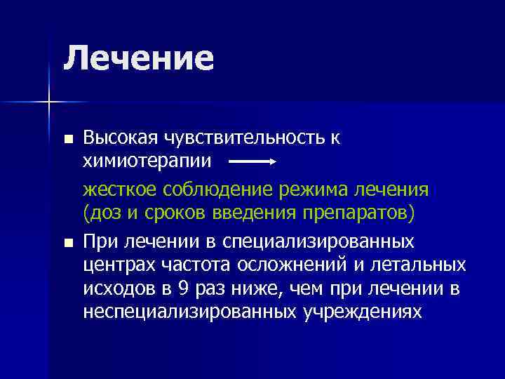 Лечение n n Высокая чувствительность к химиотерапии жесткое соблюдение режима лечения (доз и сроков
