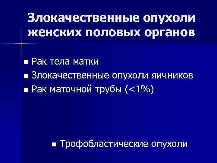 Злокачественные опухоли женских половых органов Рак тела матки n Злокачественные опухоли яичников n Рак