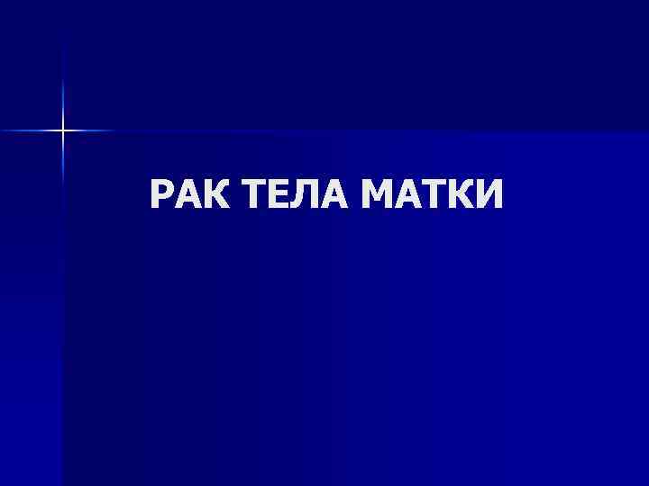 РАК ТЕЛА МАТКИ 