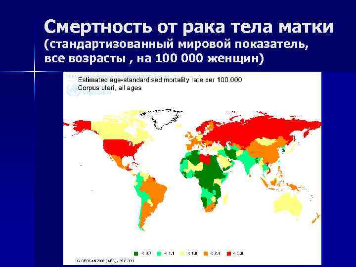 Смертность от рака тела матки (стандартизованный мировой показатель, все возрасты , на 100 000