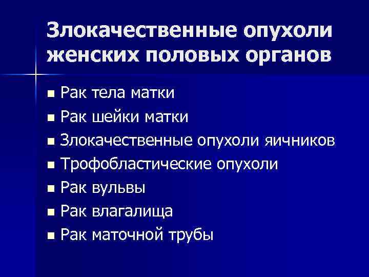 Злокачественные опухоли женских половых органов Рак тела матки n Рак шейки матки n Злокачественные