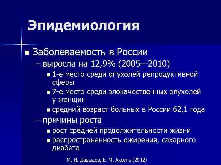 Эпидемиология n Заболеваемость в России – выросла на 12, 9% (2005— 2010) n 1