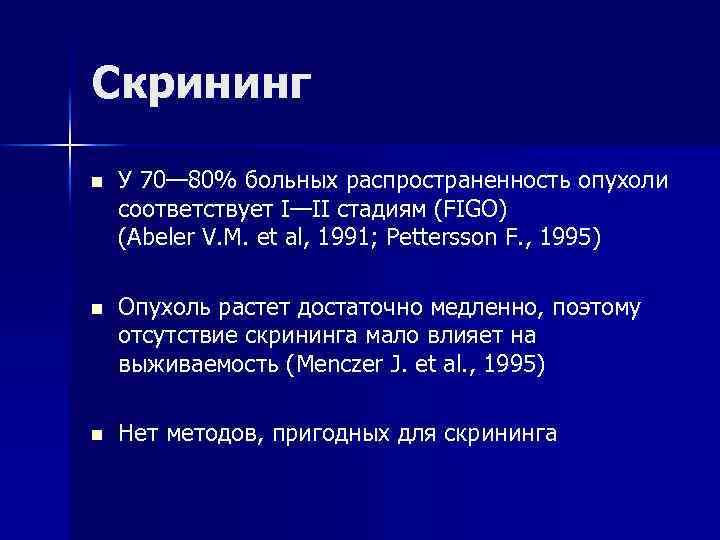 Скрининг n У 70— 80% больных распространенность опухоли соответствует I—II стадиям (FIGO) (Abeler V.