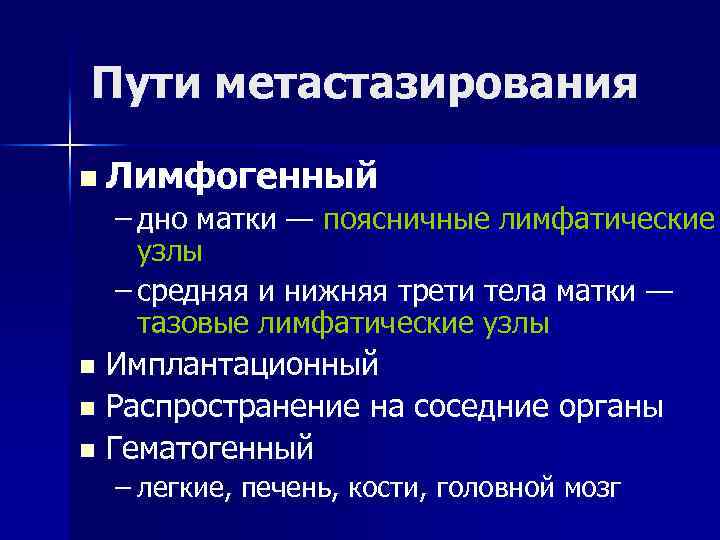 Пути метастазирования n Лимфогенный – дно матки — поясничные лимфатические узлы – средняя и
