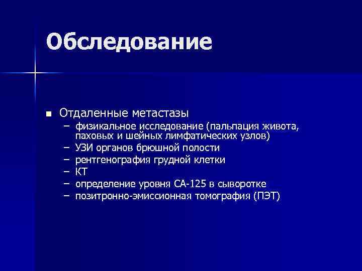 Обследование n Отдаленные метастазы – физикальное исследование (пальпация живота, паховых и шейных лимфатических узлов)