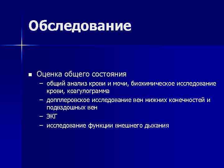 Обследование n Оценка общего состояния – общий анализ крови и мочи, биохимическое исследование крови,