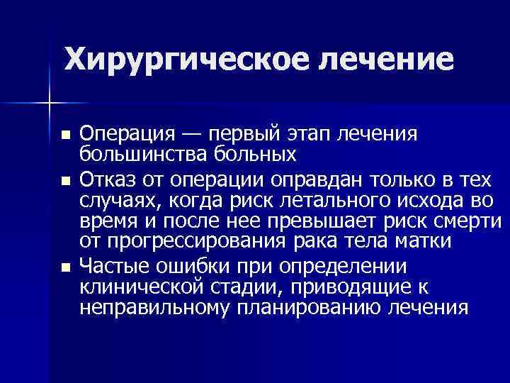 Хирургическое лечение n n n Операция — первый этап лечения большинства больных Отказ от