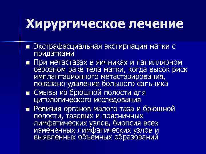 Хирургическое лечение n n Экстрафасциальная экстирпация матки с придатками При метастазах в яичниках и