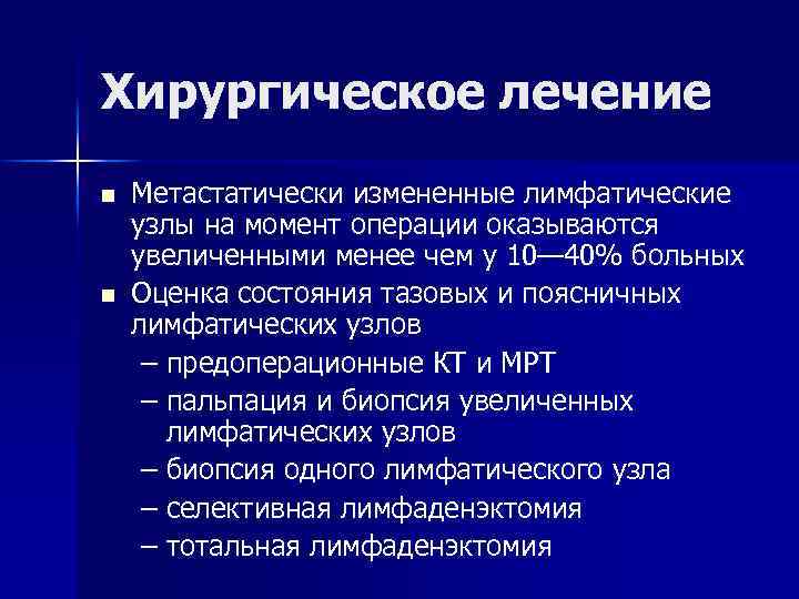 Хирургическое лечение n n Метастатически измененные лимфатические узлы на момент операции оказываются увеличенными менее