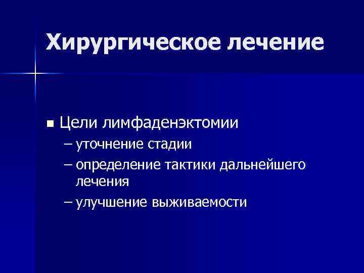 Хирургическое лечение n Цели лимфаденэктомии – уточнение стадии – определение тактики дальнейшего лечения –
