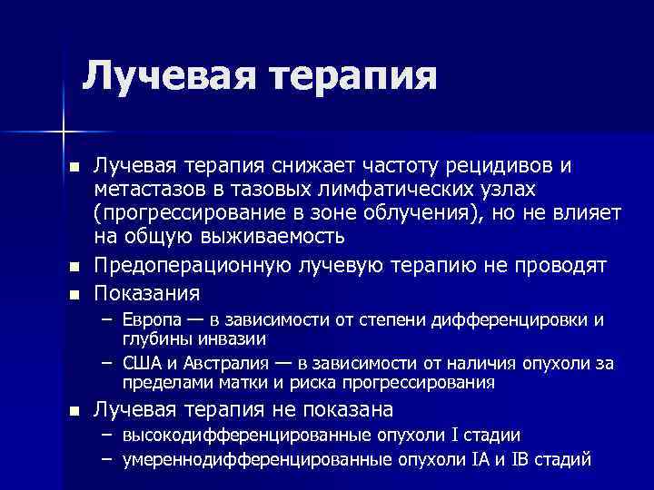 Лучевая терапия n n n Лучевая терапия снижает частоту рецидивов и метастазов в тазовых
