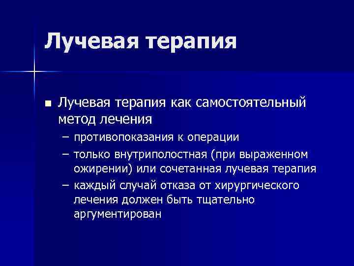 Лучевая терапия n Лучевая терапия как самостоятельный метод лечения – противопоказания к операции –