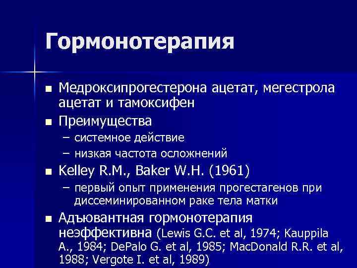 Гормонотерапия n n Медроксипрогестерона ацетат, мегестрола ацетат и тамоксифен Преимущества – системное действие –