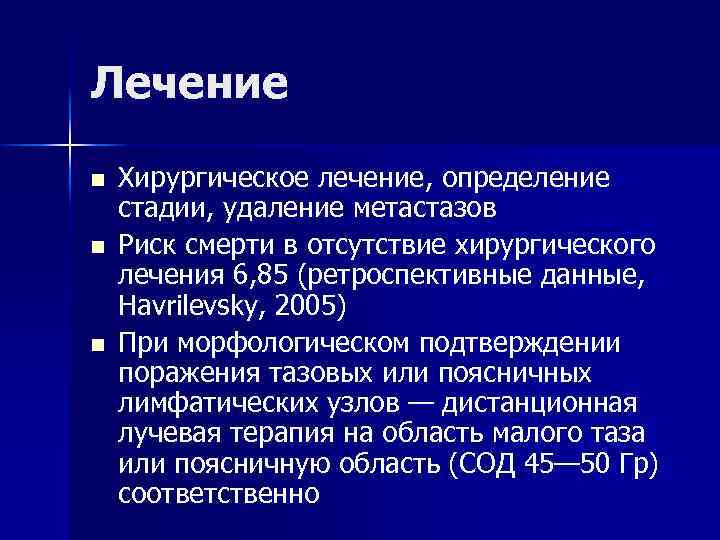 Лечение n n n Хирургическое лечение, определение стадии, удаление метастазов Риск смерти в отсутствие