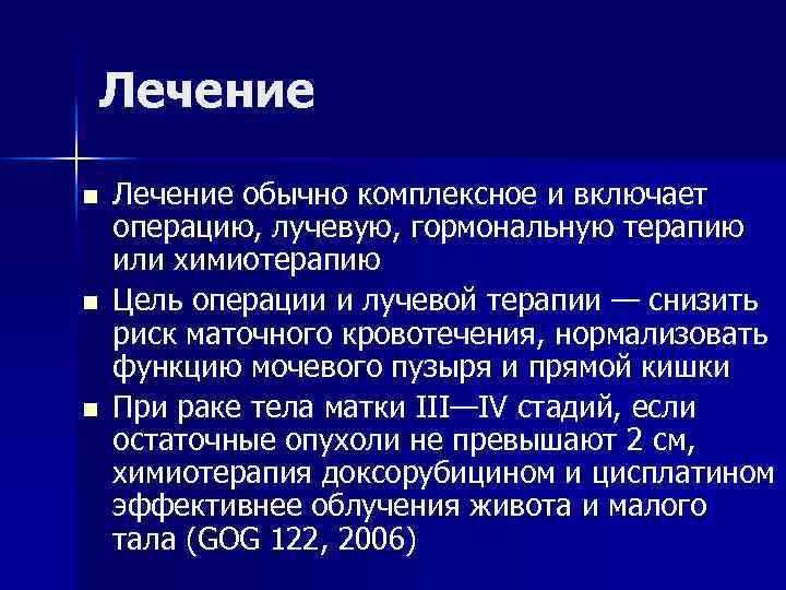 Лечение n n n Лечение обычно комплексное и включает операцию, лучевую, гормональную терапию или