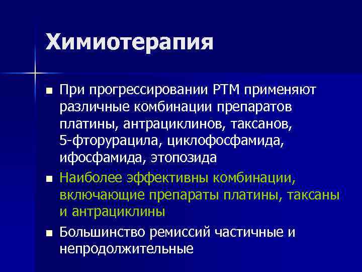 Химиотерапия n n n При прогрессировании РТМ применяют различные комбинации препаратов платины, антрациклинов, таксанов,