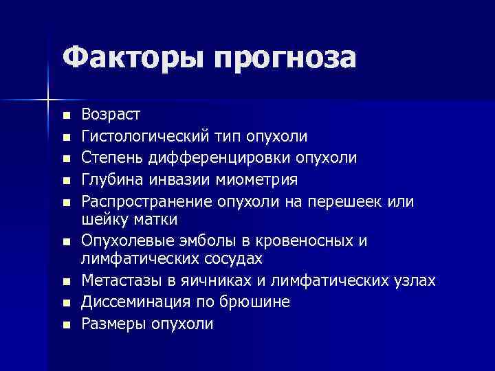 Факторы прогноза n n n n n Возраст Гистологический тип опухоли Степень дифференцировки опухоли