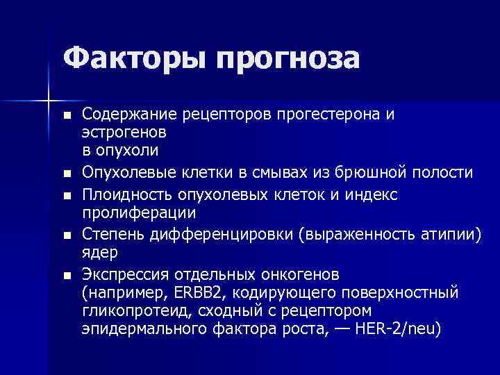 Факторы прогноза n n n Содержание рецепторов прогестерона и эстрогенов в опухоли Опухолевые клетки