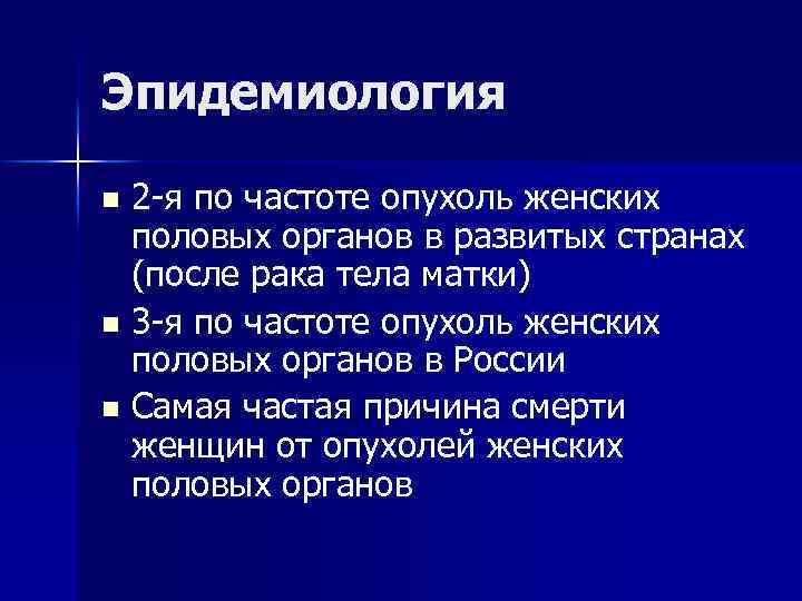 Эпидемиология 2 -я по частоте опухоль женских половых органов в развитых странах (после рака