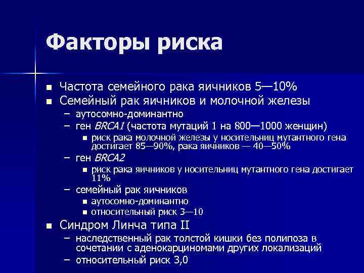 Факторы риска n n Частота семейного рака яичников 5— 10% Семейный рак яичников и
