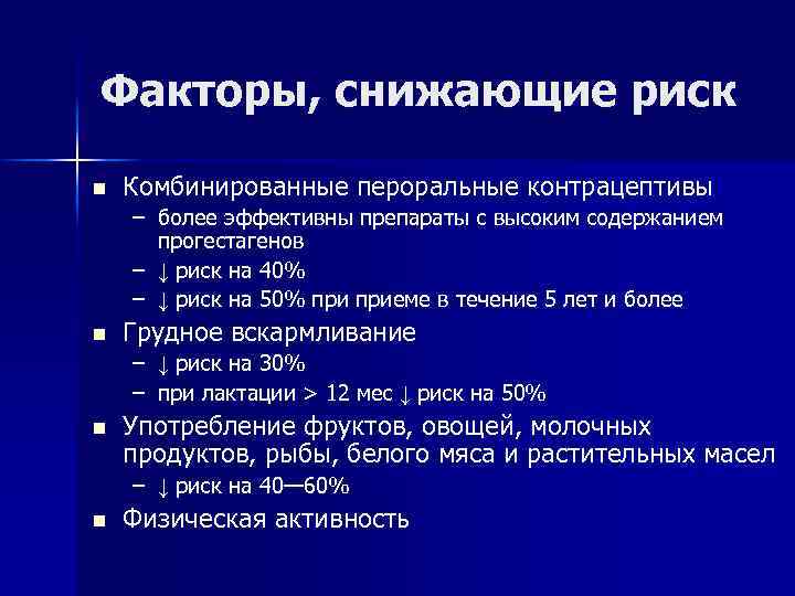 Факторы, снижающие риск n Комбинированные пероральные контрацептивы – более эффективны препараты с высоким содержанием