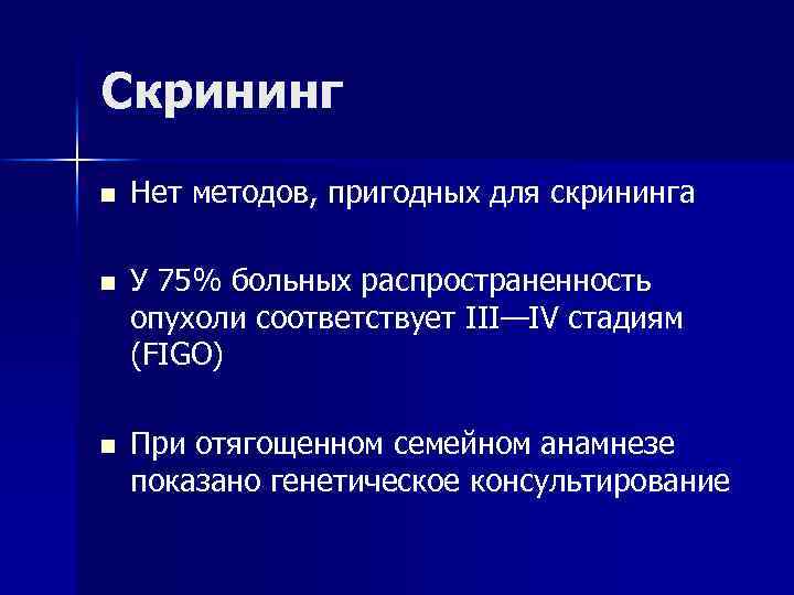 Скрининг n n n Нет методов, пригодных для скрининга У 75% больных распространенность опухоли
