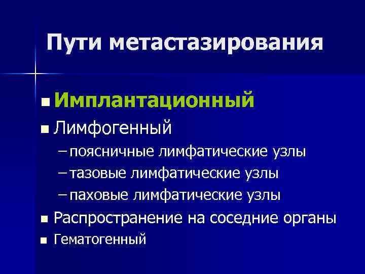 Пути метастазирования n Имплантационный n Лимфогенный – поясничные лимфатические узлы – тазовые лимфатические узлы