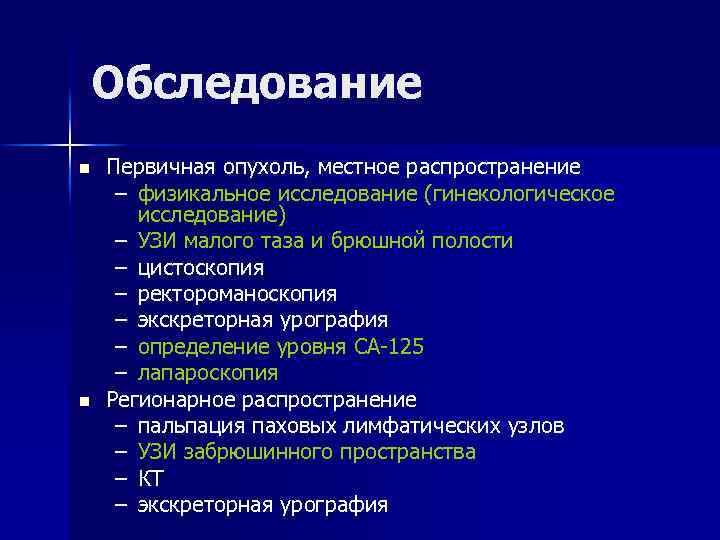 Обследование n n Первичная опухоль, местное распространение – физикальное исследование (гинекологическое исследование) – УЗИ